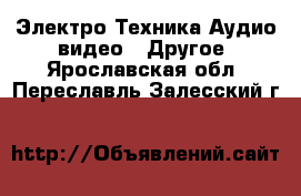 Электро-Техника Аудио-видео - Другое. Ярославская обл.,Переславль-Залесский г.